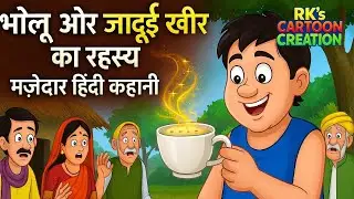 भोलू और जादुई खीर का कांड | हिंदी कहानी | Moral Story | Hindi Cartoon Story | Jadui Kahani