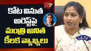 Home Minister Vangalapudi Anitha Reacts On Kota Vinutha Arrest | NTV Telugu