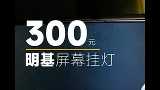 only 30＄BenQ ScreenBar Plus Review 开箱评测