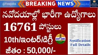 🔥 NVS,KVS 16761 పోస్టులకు నోటిఫికేషన్ | టీచింగ్ & నాన్ టీచింగ్ జాబ్స్ | KVS,NVS Notification 2025