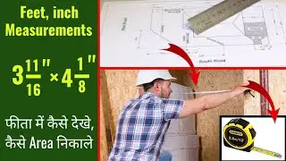 Feet, inch Measurements At Site | How to Read inch and Soot in Tape | ईंच सूत सीखें
