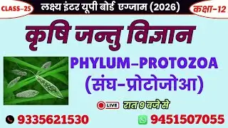 PHYLUM - PROTOZOA (संघ-प्रोटोजोआ) | AGRICULTURAL ZOOLOGY | लक्ष्य यूपी बोर्ड एग्जाम 2026 #protozoa