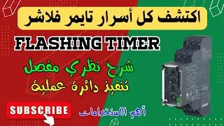 تطبيق عملي على تايمر فلاشر | Flashig timer