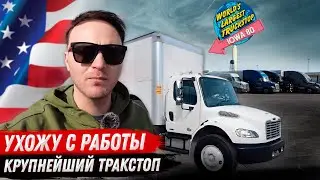 Дальнобой в США/Почему ухожу?/Самый большой тракстоп