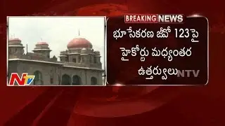 High Court Interim Orders on Land Acquisition GO 123 || NTV