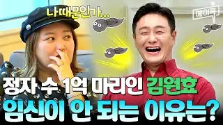 [#에이콕] 정자 수가 1억 마리라는 김원효💯 근데도 임신이 어려운 이유는? | #아빠본색 167회