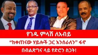 የገዱ ምላሽ ለአብይ | “ከቀጠናው ሃይሎች ጋር እንሰራለን” ፋኖ | በብልጽግና ላይ የድሮን ስጋት!። 02/05/2026