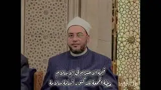 قيمة الاحترام في الإسلام / للدكتور أسامة سلامة 