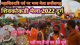 महाशिवरात्रि मेला शिवकोकडी 2022 दुर्ग||Mahashivratri Mela Shivkokdi Dham Durg।। Chhattisgarh।।DK0411
