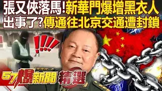 張又俠一落馬「北京新華門黑衣人就爆增」？！網傳通往北京交通「遭封鎖」天子腳下出事了？！ - 徐俊相【57爆新聞 精選】 @57爆新聞