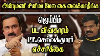 PT Selvakumar Press Meet | PT Selvakumar Speech | PT Selvakumar About Jai Bhim Issue | Tower News