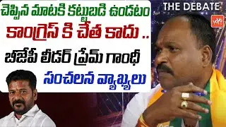 BJP Leader Prem Gandhi Comments On Internal Politics in Congress Party | Telangana Politics |YOYO TV