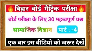 high target ,high target social science,social science objective question,सामाजिक विज्ञान #4.