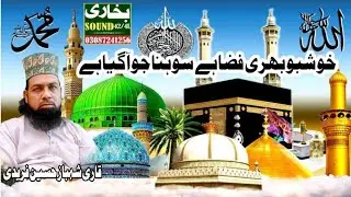 Khushbu Bhari Fiza Hai Sona Jo Aa Gaya Hai Qari Shahbaz Hussain faridi 