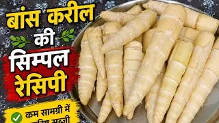 बांस करील की सब्जी 