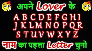 Love Quiz | Love Game | Choose Lover Name First Letter | लवर के नाम का पहला लेटर चुनो? Couple Test