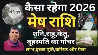 Mesh Rashi 2026| Shani-Rahu-Ketu-Brihaspati Gochar 2026|