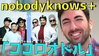 【スペイン人リアクション】nobodyknows+ - ココロオドル