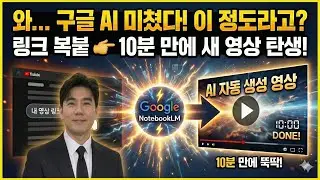 구글 제미나이 노트북LM으로 10분만에 영상 만들기. AI공인중개사 하담랩 중개실무