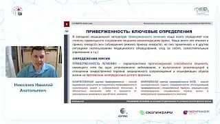 Управление лечением на основе приверженности в работе практического врача. д.м.н., проф Николаев Н.А
