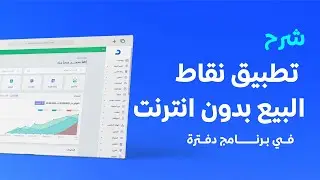شرح كيفية تحميل نقاط البيع الخاصة بسطح المكتب وخطوات استخدامه بدون إنترنت في دفترة