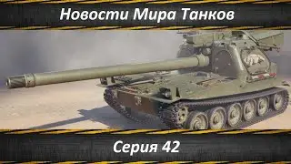 Новости Мира Танков Серия 42
