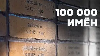 Новый мемориал 100.000 имён жертв холокоста в Амстердаме