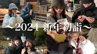 【2024新年】初詣Vlog✨️気になる2人のお願い事は！？