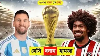 হামজা চৌধুরী VS মেসি কে সবচেয়ে সেরা ফুটবলার? ||hamza choudhury vs messi Lifestyle?? 
