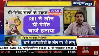 No more Pre-payment charges on Loans I Harshvardhan Roongta CFP @RoongtaSecurities on CNBC Awaaz TV
