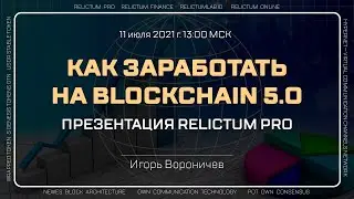 Как заработать на Blockchain 5.0 Relictum Pro?