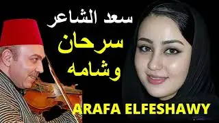 سعد الشاعر فى قصة  سرحان وشامه