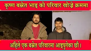 कृष्ण बस्नेत भाइ को परिवार खोज्ने क्रममा अहिले एक बस्नेत परिवारमा आइपुगेका छौ।