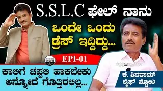 S.S.L.C ಫೇಲ್ ನಾನು... ಒಂದೇ ಒಂದು ಡ್ರೆಸ್ ಇದ್ದಿದ್ದು... | K. Shivram Life Story Epi 01 | Heggadde Studio