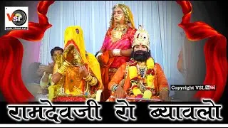 रामदेवजी रो ब्यावलो !! Ramdevji Ro Byavalo !! Rajesh sen !! Sirohi Live !! Vijay Studio Live !! Vsl