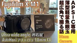 【デジタルカメラ/超広角魚眼レンズ】Fujifilm X-M1にパンケーキを超えた薄型ビスケット・レンズ、AstrHori アストロリ10mm F8、魚眼広角レンズ付けたらキマリ過ぎた話。