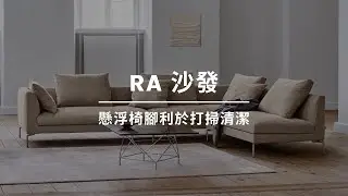 RA 沙發 | WOW Furniture