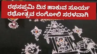 ರಥಸಪ್ತಮಿ ದಿನ ಹಾಕುವ ಸೂರ್ಯ ರಥೋತ್ಸವ ರಂಗೋಲಿ ಅತ್ಯಂತ ಸರಳ ರೀತಿಯಲ್ಲಿ ಹಾಕಿ  