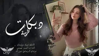 لمه ايدي لمست ايدا وتلاقو بنظر العيون | اغاني مطلوبة اكثر شي 2026