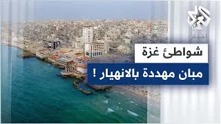 تآكل حافة الطريق الساحلي في شواطئ غزة يهدد المباني المطلة على البحر