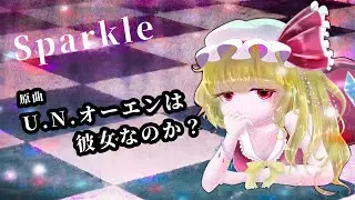 【東方ボーカル】Sparkle（原曲：U.N.オーエンは彼女なのか？）【オランジュ停留所】