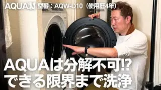 【プロが限界挑戦】分解できないAQUAドラム式を全力洗浄した結果が想像以上…