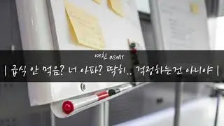 [여친ASMR][남성향]아픈 남사친 걱정하는 츤데레 여사친