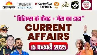 15 February 2025 ||Daily Current Affairs|| Ghatna Chakra Publication