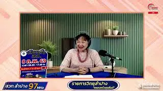 รายการวิทยุลำปาง ช่วง   ครอบครัวสุขสันต์👨&zwj;👩&zwj;👧