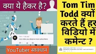 Tom Tim Temar Todd कौन है? सावधान Youtuber Scam। YOUTUBE BOT EXPOSED।WHY THEY COMMENT IN EVERY VIDEO