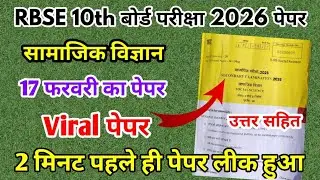 RBSE Board Class 10th Social Science Paper 17 February 2026 | सामाजिक विज्ञान Solutions 10th Paper