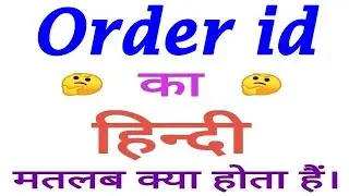 Order id meaning in hindi | Order id ka matlab kya hota hai | Order id का अर्थ