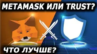 Trust Wallet или Metamask? Какой кошелек выбрать в 2023 году?