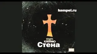 Kempel - альбом 
